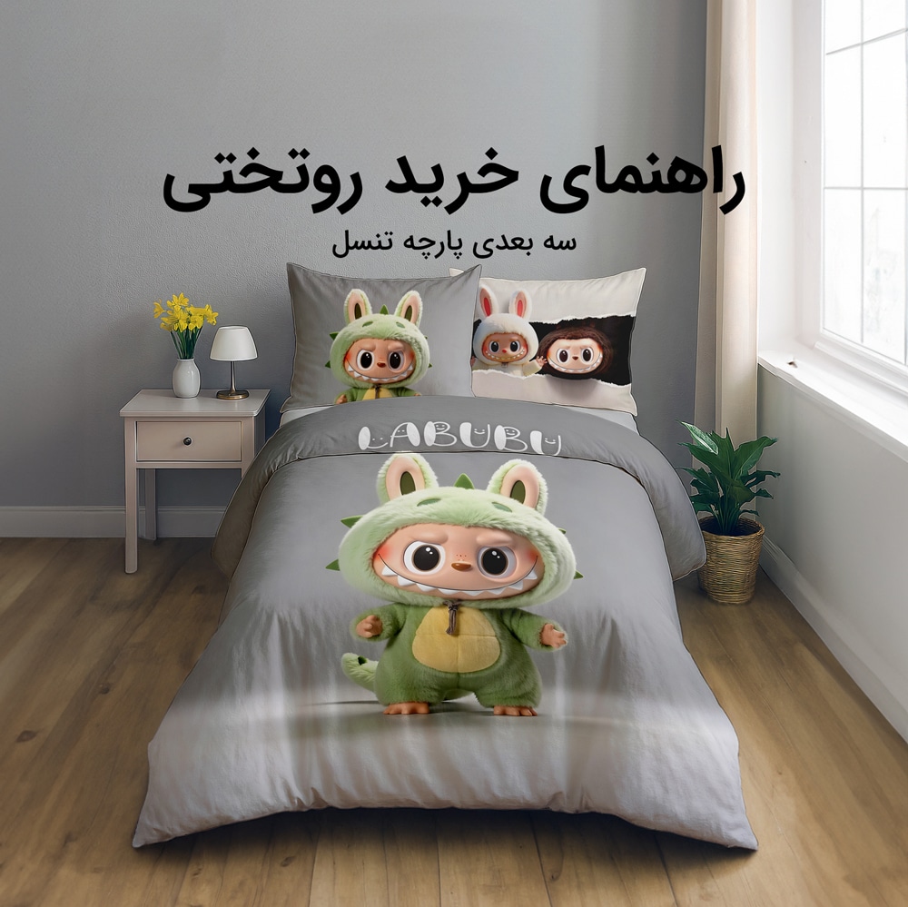 سوالات پرتکرار شما درباره خرید روتختی؛ راهنمای کامل و صادقانه!