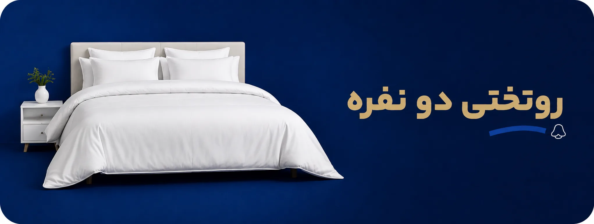 روتختی دو نفره